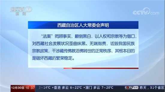 西藏自治区人大常委会对美国国会通过“2020年西藏政策及支持法案”发表声明