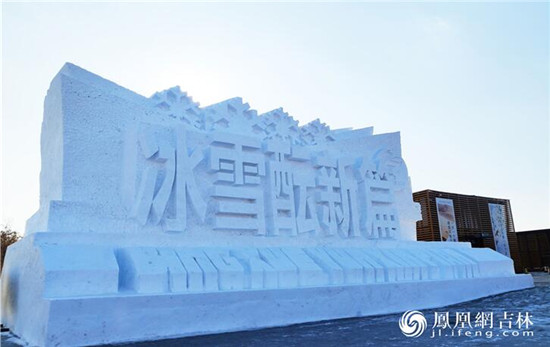 一种颜色，万种风情 ——净月雪世界打造长春冰雪新高地