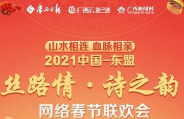 《山水相连 血脉相亲2021中国-东盟“丝路情•诗之韵”网络春节联欢会》今晚20时启播，不见不散