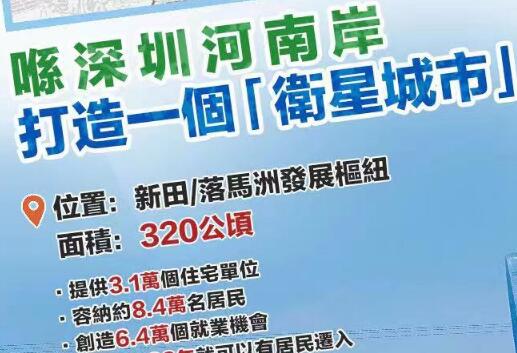 香港宣布！在深圳河南岸打造卫星城市！全球最高自由开放的经济增长极要来了