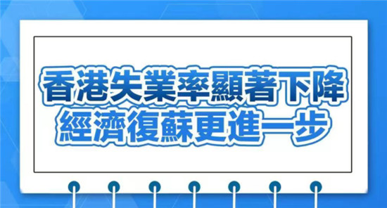 香港最新失业率将显著下降 绿色经济伴随巨大机遇