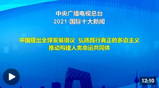 中央广播电视总台发布2021国际十大新闻