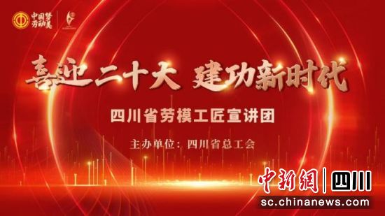 四川省劳模工匠宣讲团三场线上宣讲观看人数超百万