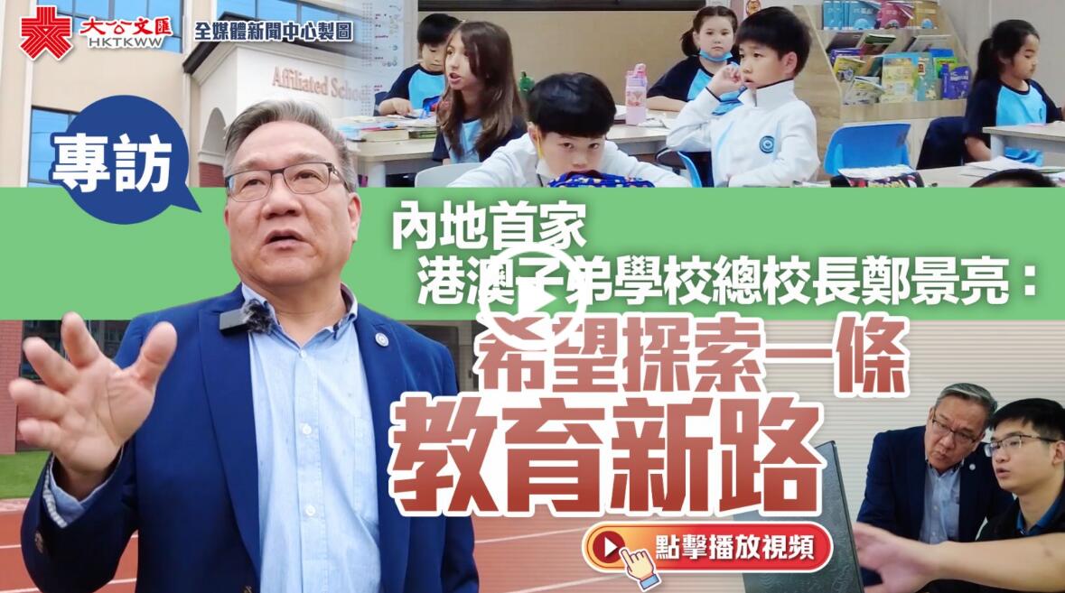 專訪｜內地首家港澳子弟學校總校長鄭景亮：希望探索一條教育新路