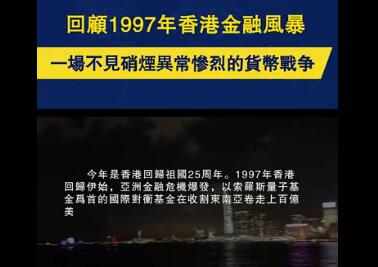 回顾1997年香港金融风暴 一场没有硝烟的货币战争