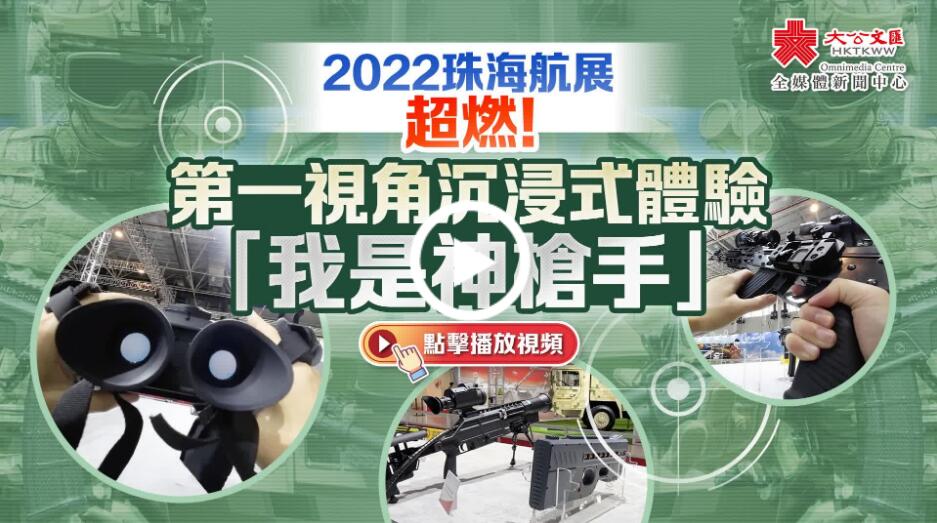 2022珠海航展｜超燃！第一視角沉浸式體驗「我是神槍手」