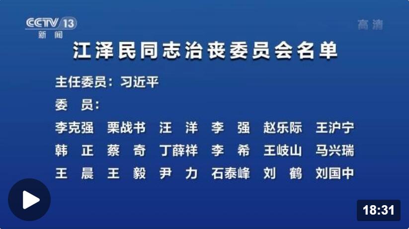 江泽民同志治丧委员会名单