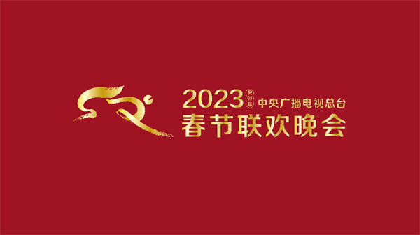 讲暖心事，过开心年！《2023年春节联欢晚会》组织首次彩排