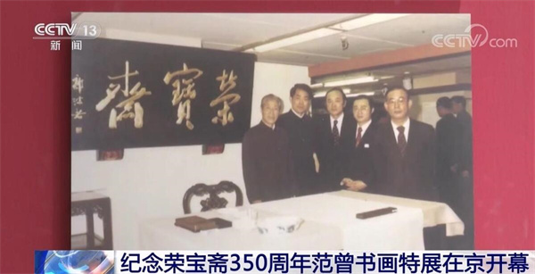 东方时空丨纪念荣宝斋350周年范曾书画特展在京开幕