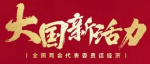 代表委员谈民营企业：提振信心抢抓机遇，参与构建新发展格局