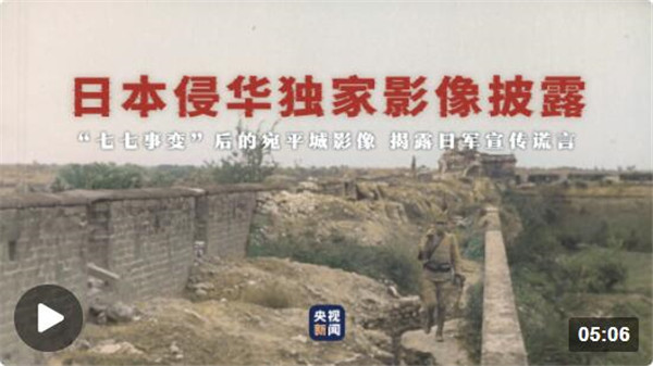 日本侵华独家影像披露丨“七七事变”后的宛平城影像 揭露日军宣传谎言