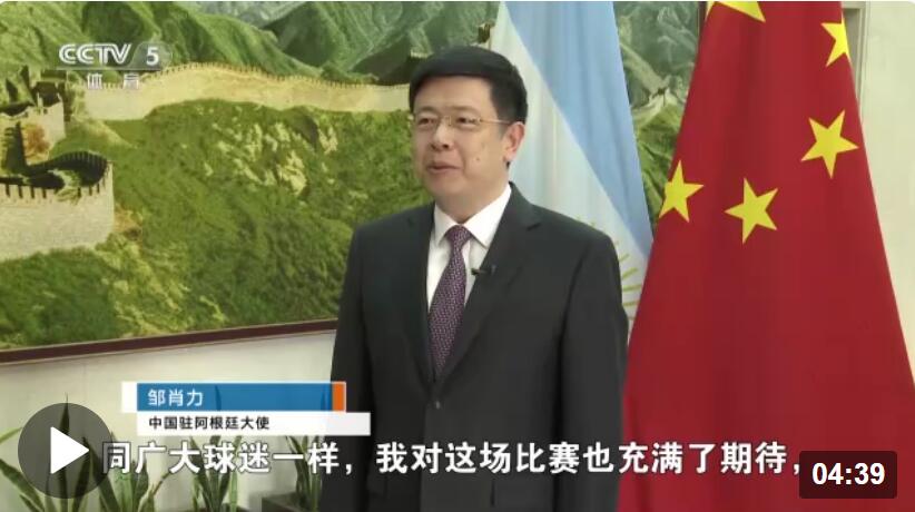 “对这场比赛充满期待” 总台记者专访中国驻阿根廷大使邹肖力