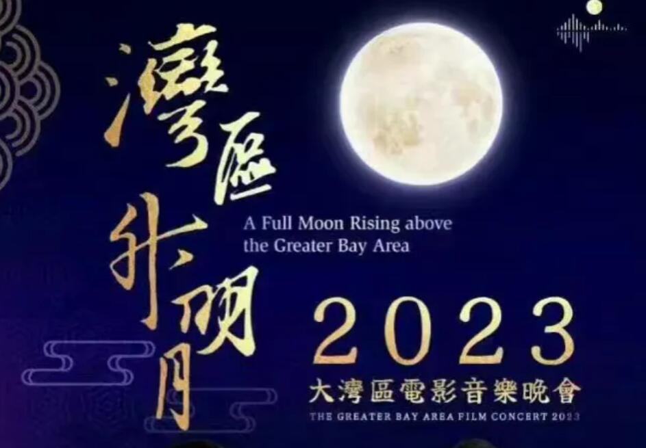 湾区升明月--2023大湾区电影音乐晚会有哪些名场面