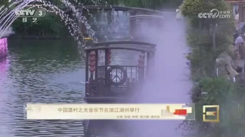 中国潞村之光音乐节在浙江湖州举行