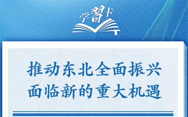 学习卡丨牢牢把握东北的重要使命，推动东北全面振兴发展