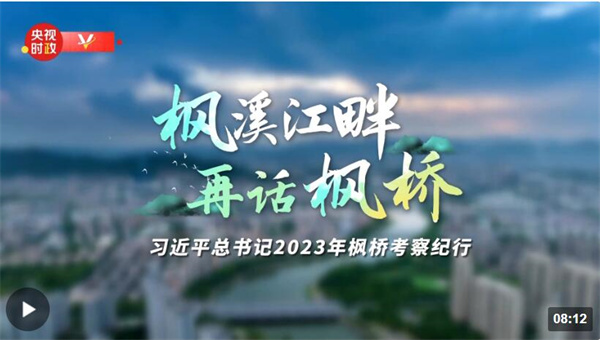 时政专题片丨枫溪江畔 再话枫桥——习近平总书记2023年枫桥考察纪行