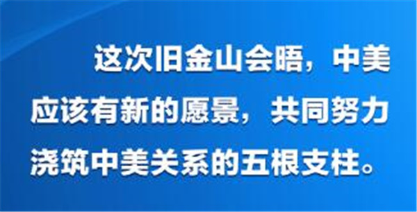 主播说联播丨中美应有怎样的新愿景？习主席强调五根支柱