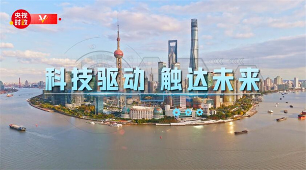 习近平上海行丨科技驱动 触达未来——走进上海科技创新成果展