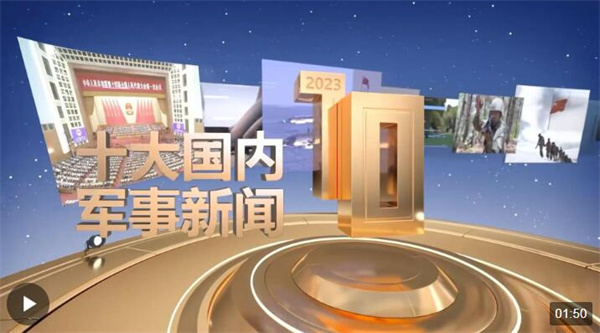 中央广播电视总台发布2023年十大国内、十大国际军事新闻