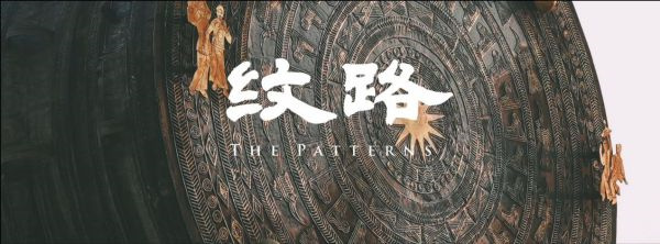 美丽广西年终特别策划：中国—东盟文化短视频《纹路》正式上线！