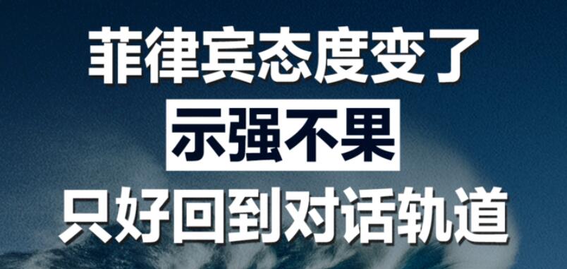 菲律宾示强不果，只好回到对话轨道