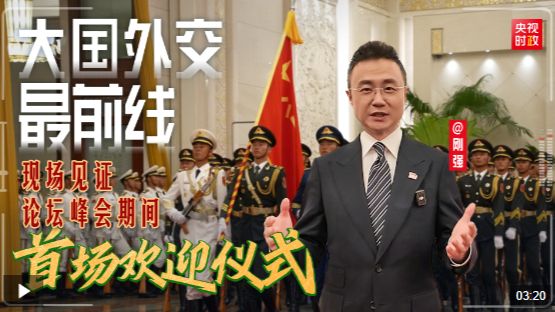 刚强@大国外交最前线丨中南元首时隔一年再相见！现场见证论坛峰会期间首场欢迎仪式