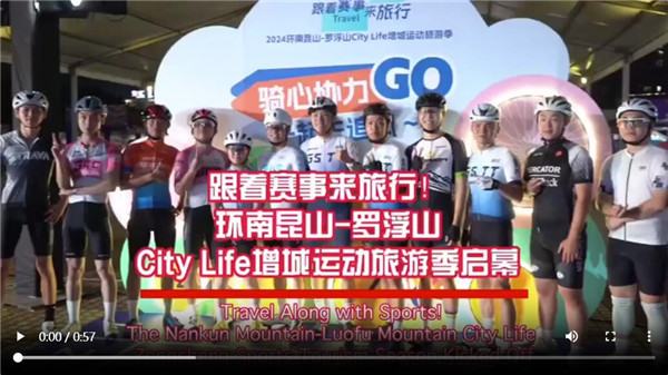 【大美广东】Travel Along with Sports! The Nankun Mountain-Luofu Mountain City Life Zengcheng Sports Tourism Season Kicked Off  跟着赛事来旅行！环南昆山-罗浮山City Life增城运动旅游季启幕