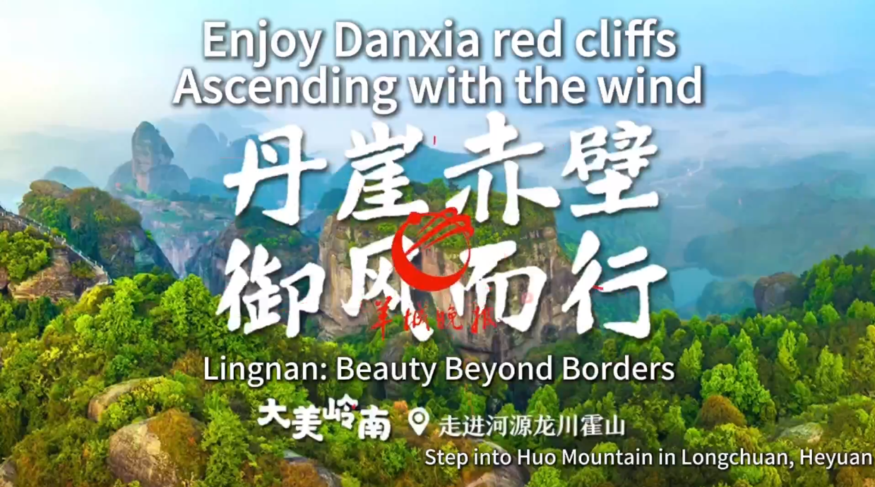 【大美广东】河源龙川霍山：丹崖赤壁 御风而行  Huo Mountain in Longchuan, Heyuan: Ascend with the wind to discover the beauty of the crimson cliffs