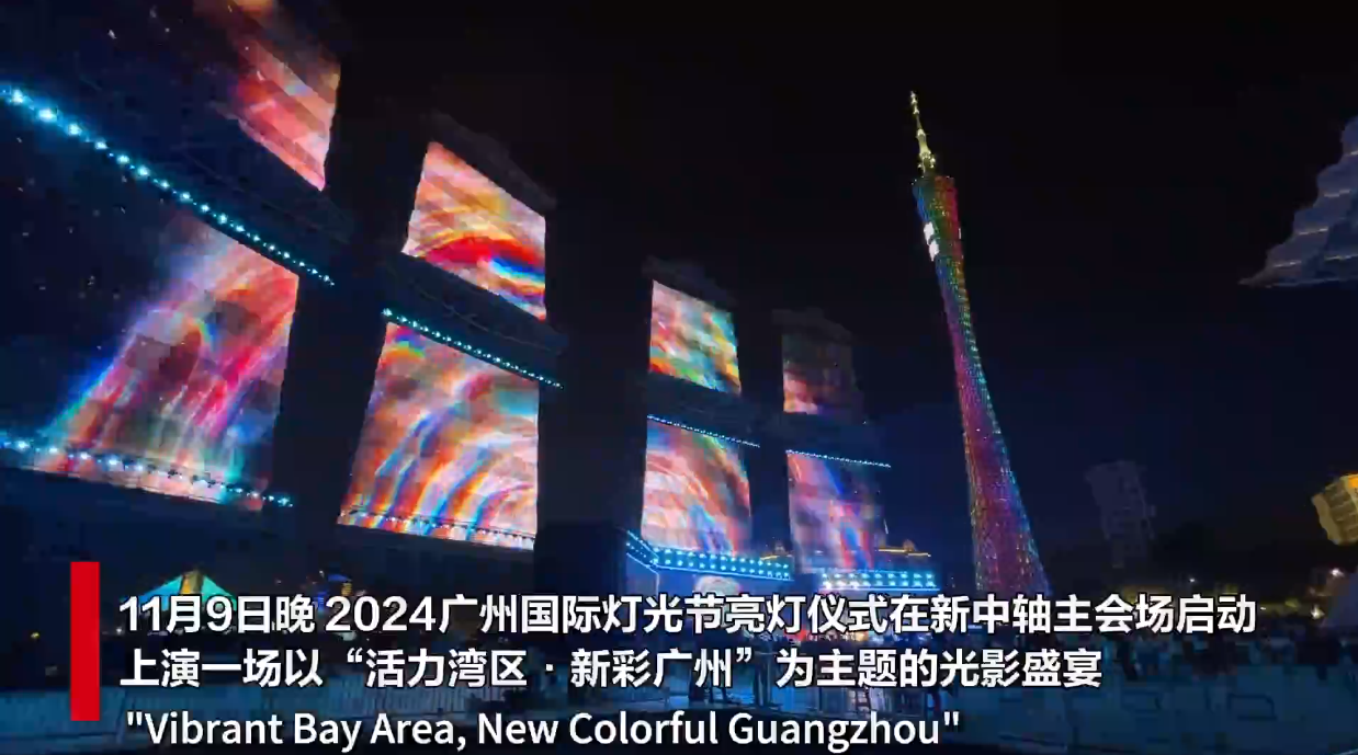 【大美广东】The2024 Guangzhou International Lights Festival Kicks Off  2024年广州国际灯光节开幕！