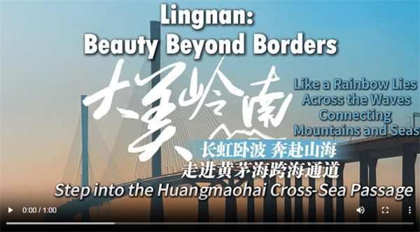 【大美广东】Lingnan: Beauty Beyond Borders | Huangmaohai Cross-Sea Passage: Like a Rainbow Lies Across the Waves, Connecting Mountains and Seas  大美岭南｜黄茅海跨海通道：长虹卧波 奔赴山海