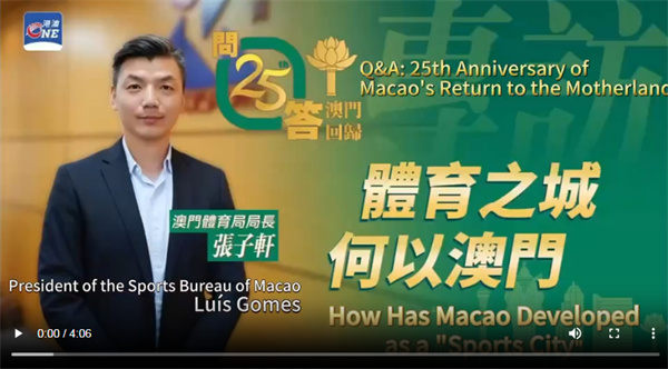 【雲上嶺南】Luís Gomes, President of the Sports Bureau of the Macao SAR Government: Building a Sports City to Enhance Macao's Prestigious Reputation  澳门特区政府体育局局长张子轩：打造体育之城 擦亮澳门金名片