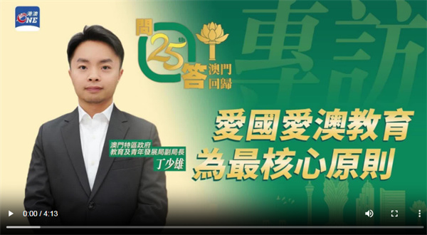 【雲上嶺南】Teng Sio Hong, Deputy Director of DSEDJ of Macao SAR: 'Loving the Country, Loving Macao' to be core principle  澳门特区教育及青年发展局副局长丁少雄：爱国爱澳教育是最核心原则