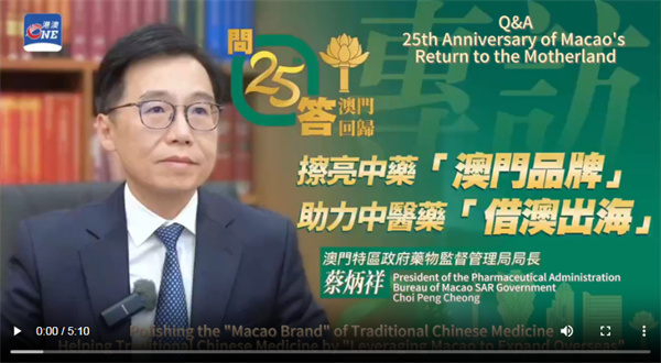 【雲上嶺南】The president of the Pharmaceutical Administration Bureau of Macao SAR Government, Choi Peng Cheong: key strategies for developing the traditional Chinese medicine industry in Macao  澳门特区政府药物监督管