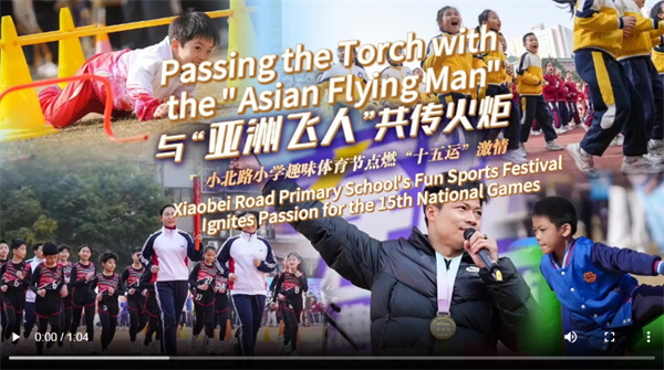 【大美广东】Passing the Torch with the 