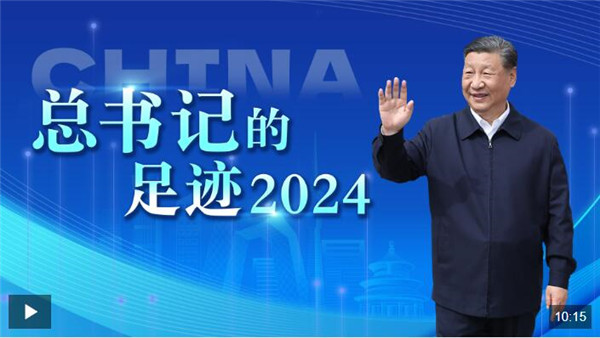 重磅微视频丨总书记的足迹2024