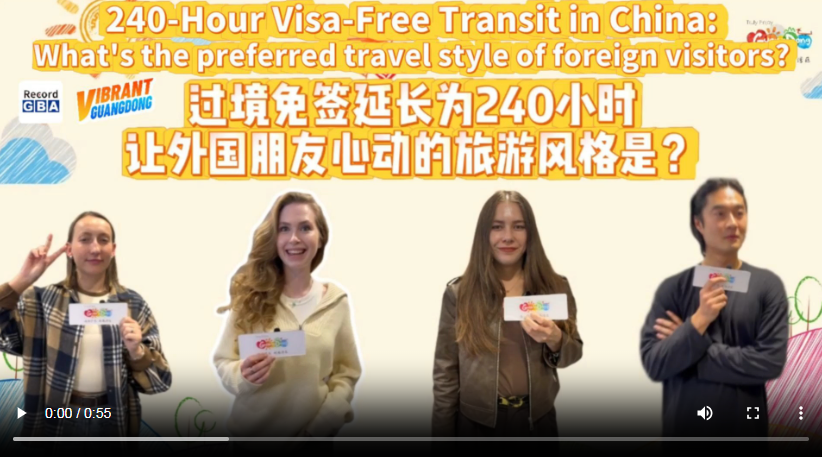 【大美广东】Vibrant Guangdong｜240-hour Visa-free Transit in China: What's the Preferred Travel Style of visitors?  活力广东｜过境免签延长为240小时，让外国朋友心动的旅游风格是？