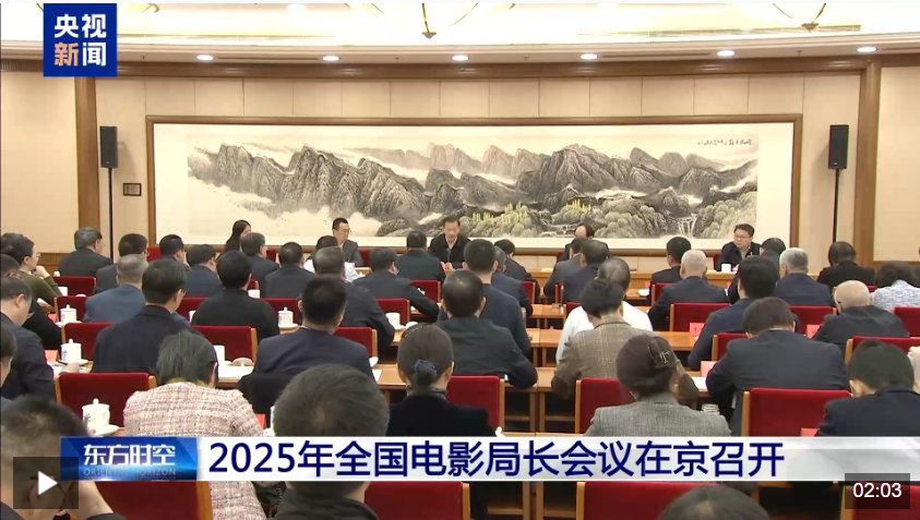 2025年全国电影局长会议在京召