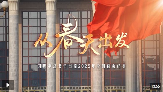 时政微纪录丨从春天出发——习近平总书记出席2025年全国两会纪实