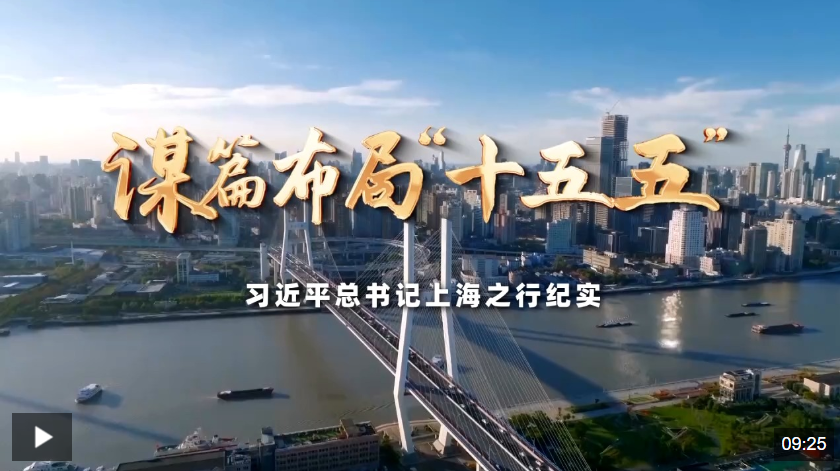 时政微纪录丨谋篇布局“十五五”——习近平总书记上海之行纪实