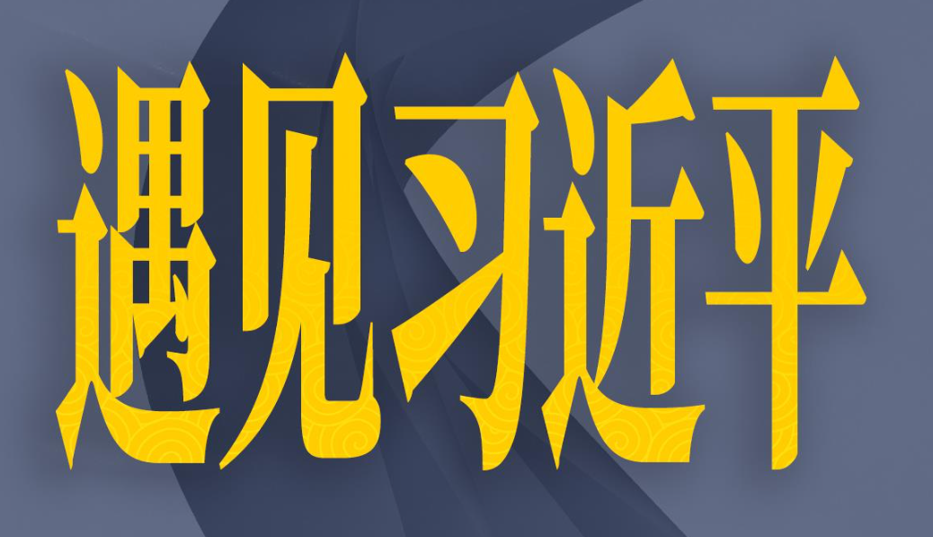 遇见习近平｜习主席有着高瞻远瞩的宏阔视野