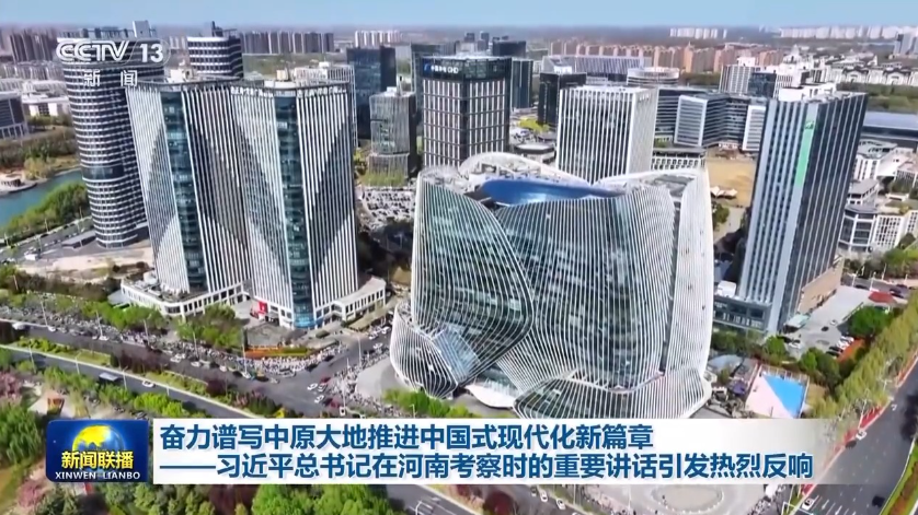 习近平总书记在河南考察时的重要讲话引发热烈反响