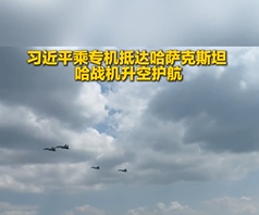 近距离丨习近平乘专机抵达阿斯塔纳 哈战机升空护航