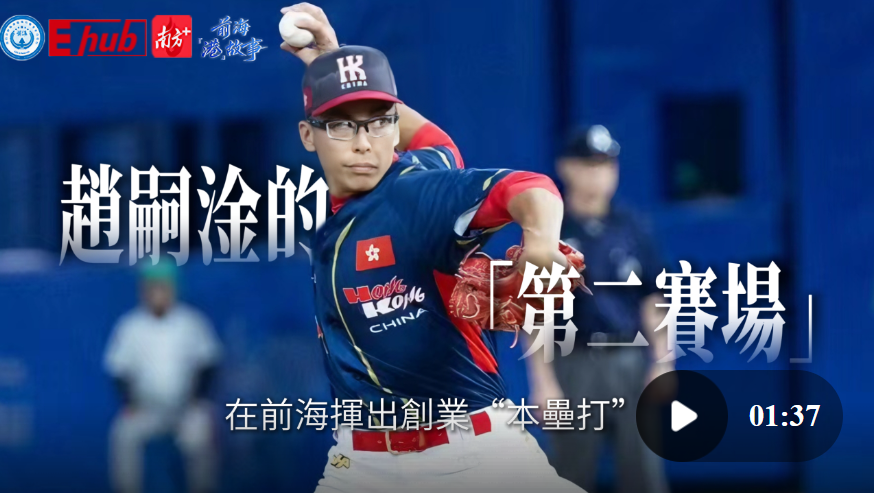 香港人在前海，推开人生的另一扇门｜南方深读