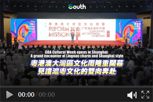 GBA Cultural Week opens in Shanghai: A grand encounter of Lingnan charm and Shanghai style