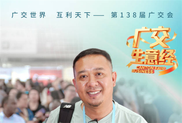 第138届广交会一期闭幕，到会采购商环比增长6.3% | 广交生意经