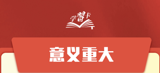 学习卡丨科学谋划“十五五”，总书记强调这些关键点