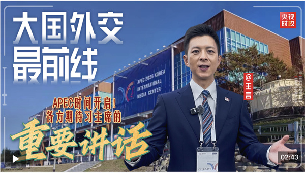 大国外交最前线丨APEC时间开启！各方期待习主席的重要讲话