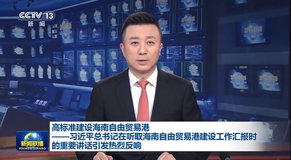 高标准建设海南自由贸易港——习近平总书记在听取海南自由贸易港建设工作汇报时的重要讲话引发热烈反响