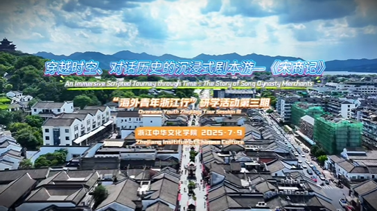 浙江中华文化学院“海外青年浙江行”研学活动第三期：穿越时空、对话历史的沉浸式剧本游——《宋商记》