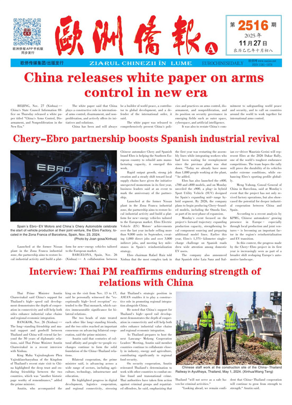 11月27日发行2516期《欧洲侨报》电子版